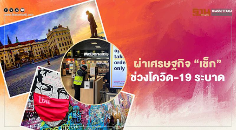 ผ่าเศรษฐกิจ “เช็ก”ช่วงโควิด-19 ระบาด ผ่าเศรษฐกิจ “เช็ก”ช่วงโควิด-19 ระบาด