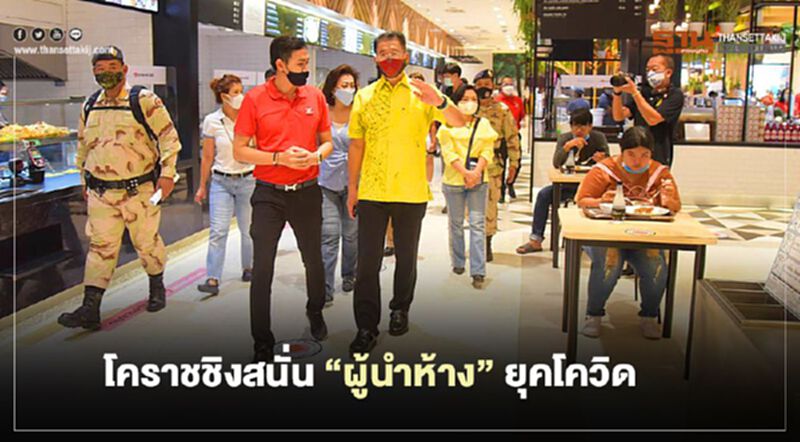 โคราชชิงสนั่น”ผู้นำห้าง”ยุคโควิด โคราชชิงสนั่น”ผู้นำห้าง”ยุคโควิด