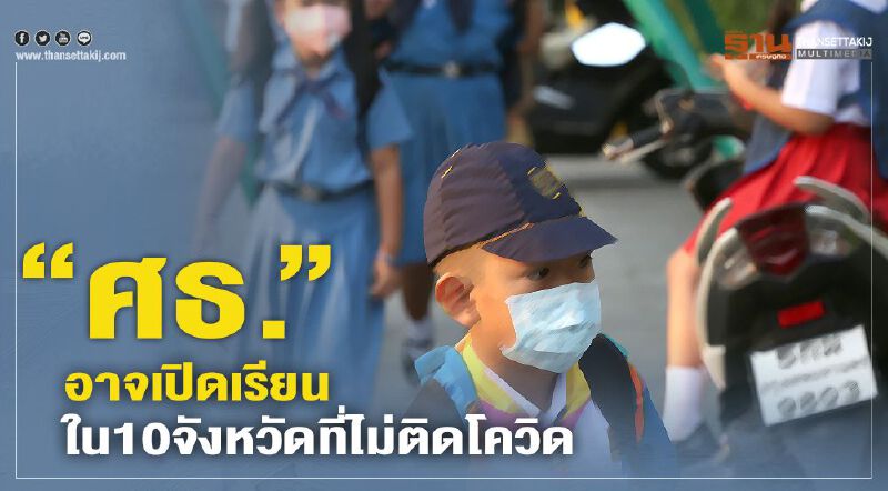“ศธ.”อาจเปิดเรียนใน10จังหวัด ที่ไม่เสี่ยงโควิด