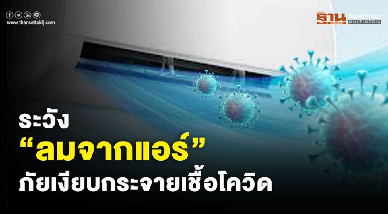 ระวัง “ลมจากแอร์”ภัยเงียบกระจายเชื้อโควิด