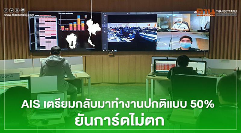 AIS เตรียมกลับมาทำงานปกติแบบ 50% ยันการ์ดไม่ตก AIS เตรียมกลับมาทำงานปกติแบบ 50% ยันการ์ดไม่ตก