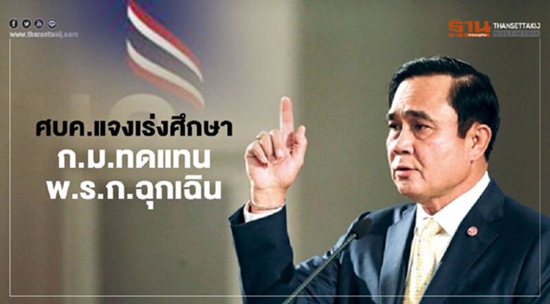 ศบค.แจงเร่งศึกษาก.ม.ทดแทนพรก.ฉุกเฉิน ศบค.แจงเร่งศึกษาก.ม.ทดแทนพรก.ฉุกเฉิน