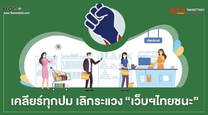 เลิกระแวง www.ไทยชนะ.com ยัน ปลอดภัย-มีไว้ป้องกันโรค เลิกระแวง www.ไทยชนะ.com ยัน ปลอดภัย-มีไว้ป้องกันโรค