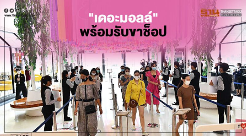 "เดอะมอลล์" พร้อมรับขาช็อป "เดอะมอลล์" พร้อมรับขาช็อป