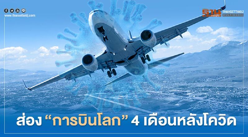 ส่อง "การบินโลก" 4 เดือนหลัง โควิด 