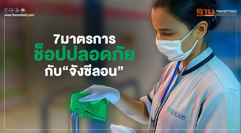 7มาตรการช็อปปลอดภัยกับ”จังซีลอน” 7มาตรการช็อปปลอดภัยกับ”จังซีลอน”