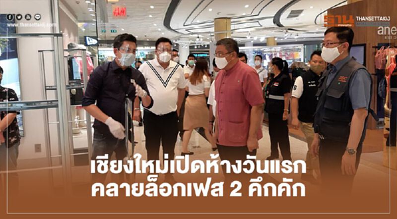 เชียงใหม่ เปิดห้าง วันแรก คลายล็อกเฟส 2 คึกคัก เชียงใหม่ เปิดห้าง วันแรก คลายล็อกเฟส 2 คึกคัก