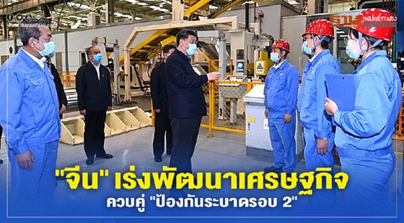 “จีน”เร่งพัฒนาเศรษฐกิจ ควบคู่ “ป้องกันระบาดรอบ2” “จีน”เร่งพัฒนาเศรษฐกิจ ควบคู่ “ป้องกันระบาดรอบ2”