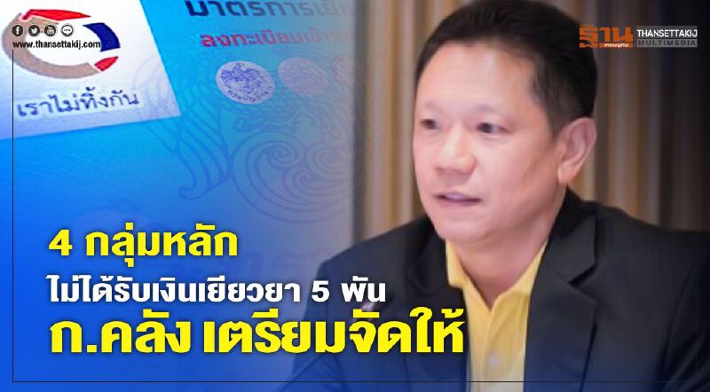 เคลียร์ชัด 4 กลุ่ม ลงทะเบียน "เราไม่ทิ้งกัน" ไม่ต้องร้องเรียน "เงินเยียวยา" เคลียร์ชัด 4 กลุ่ม ลงทะเบียน "เราไม่ทิ้งกัน" ไม่ต้องร้องเรียน "เงินเยียวยา"