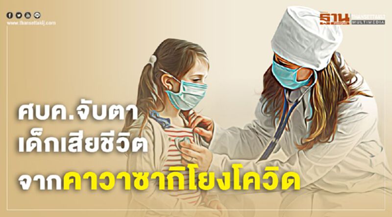 ศบค.จับตา เด็กเสียชีวิตจากคาวาซากิโยงโควิด ศบค.จับตา เด็กเสียชีวิตจากคาวาซากิโยงโควิด