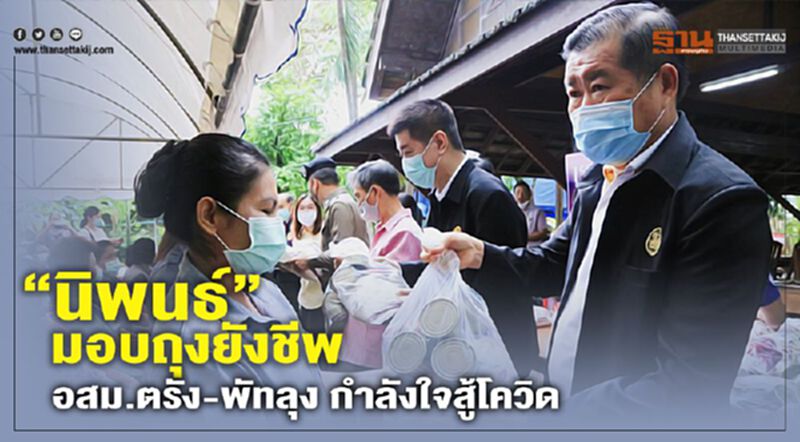 “นิพนธ์”มอบถุงยังชีพ อสม.ตรัง-พัทลุง กำลังใจสู้โควิด “นิพนธ์”มอบถุงยังชีพ อสม.ตรัง-พัทลุง กำลังใจสู้โควิด