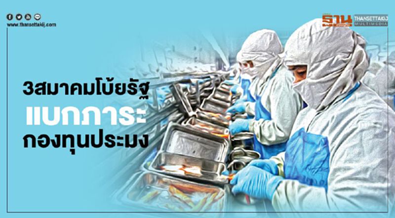 3สมาคมโบ้ยรัฐแบกภาระกองทุนประมง อ้างเพิ่มต้นทุนผู้ประกอบการ 3สมาคมโบ้ยรัฐแบกภาระกองทุนประมง อ้างเพิ่มต้นทุนผู้ประกอบการ