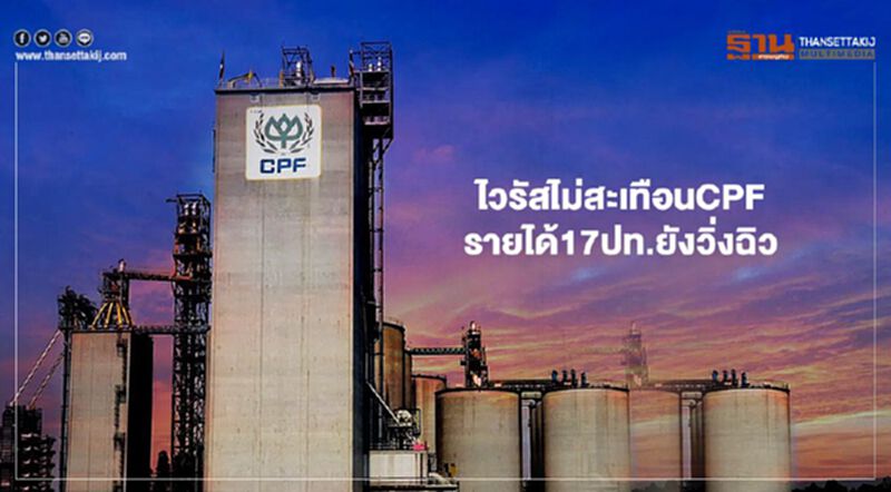 ไวรัสไม่สะเทือน CPF รายได้ 17 ปท.ยังวิ่งฉิว ไวรัสไม่สะเทือน CPF รายได้ 17 ปท.ยังวิ่งฉิว