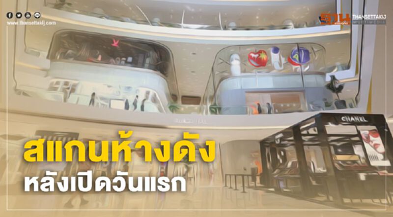 สแกนห้างดังหลังเปิดวันแรก สแกนห้างดังหลังเปิดวันแรก