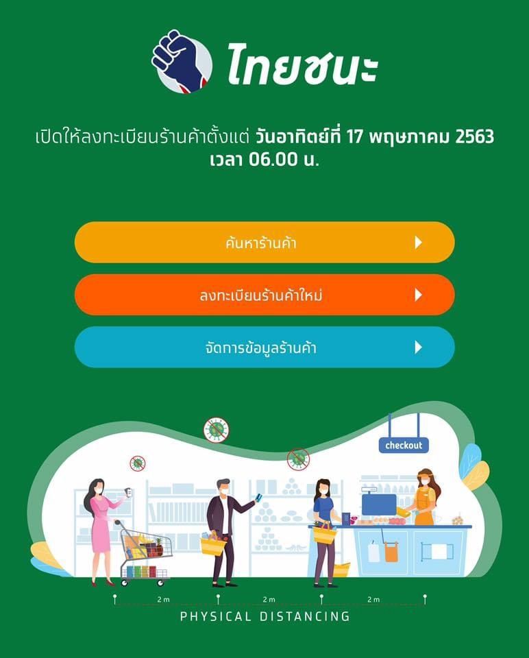 ร้านค้าแห่ลงทะเบียนไทยชนะวันแรก 11,599 ราย