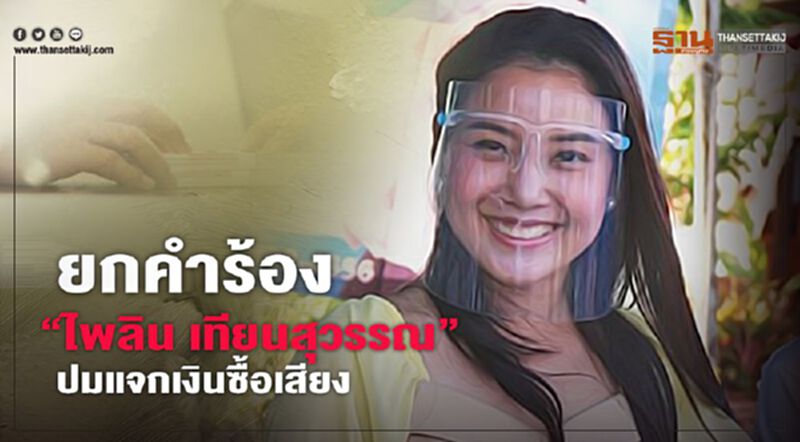 กกต.ยกคำร้อง “ไพลิน เทียนสุวรรณ”ปมแจกเงินซื้อเสียง กกต.ยกคำร้อง “ไพลิน เทียนสุวรรณ”ปมแจกเงินซื้อเสียง
