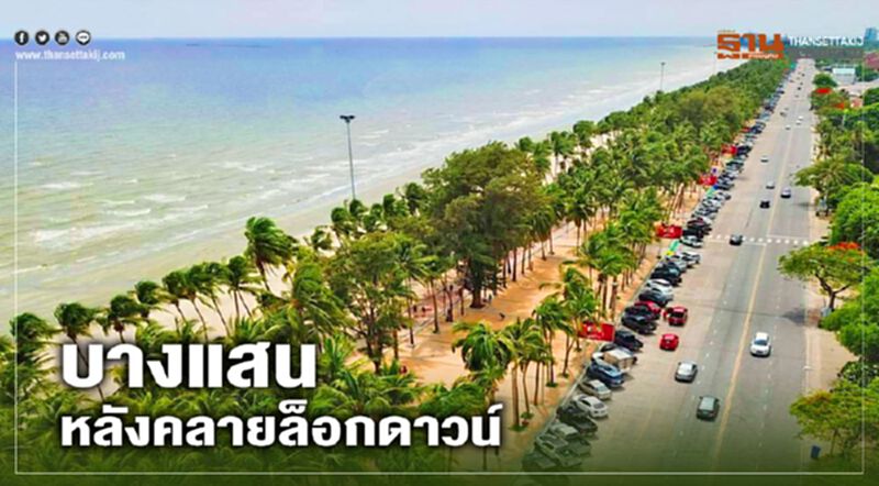 บางแสนหลังคลายล็อกดาวน์ บางแสนหลังคลายล็อกดาวน์