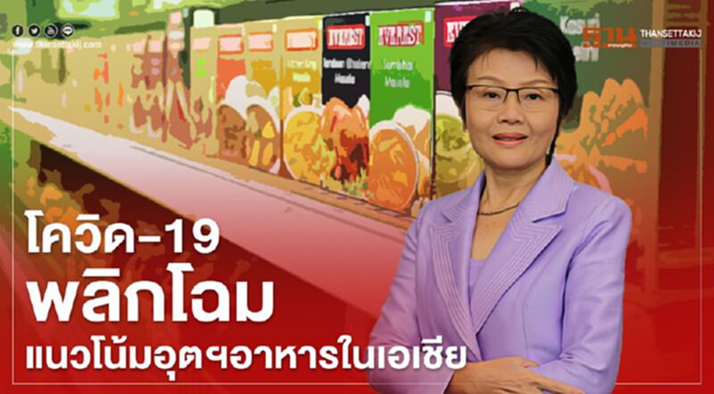 โควิด-19 พลิกโฉมแนวโน้มอุตฯอาหารในเอเชีย โควิด-19 พลิกโฉมแนวโน้มอุตฯอาหารในเอเชีย