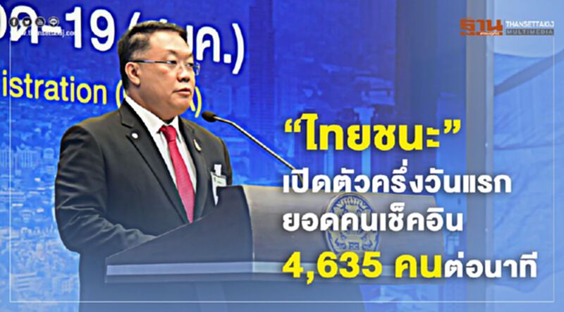 www.ไทยชนะ.com เปิดตัวครึ่งวันแรก "ลงทะเบียน"เช็คอิน 4,635 คนต่อนาที www.ไทยชนะ.com เปิดตัวครึ่งวันแรก "ลงทะเบียน"เช็คอิน 4,635 คนต่อนาที