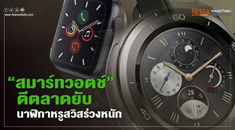 “สมาร์ทวอตช์” ตีตลาดยับ  นาฬิกาหรูสวิสร่วงหนัก Apple ยืนหนึ่ง