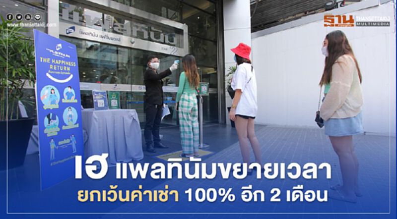 เฮ! แพลทินัม ขยายเวลายกเว้นค่าเช่า 100% อีก 2 เดือน เฮ! แพลทินัม ขยายเวลายกเว้นค่าเช่า 100% อีก 2 เดือน