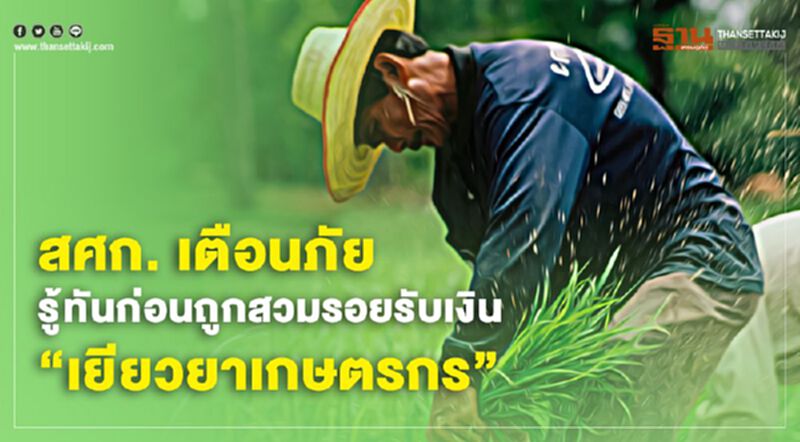 สศก. เตือนภัย รู้ทันก่อนถูกสวมรอยรับเงิน “เยียวยาเกษตรกร” สศก. เตือนภัย รู้ทันก่อนถูกสวมรอยรับเงิน “เยียวยาเกษตรกร”