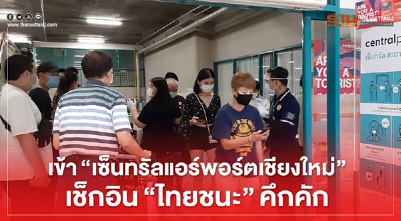 เข้า”เซ็นทรัลแอร์พอร์ตเชียงใหม่”เช็กอิน”ไทยชนะ”คึกคัก เข้า”เซ็นทรัลแอร์พอร์ตเชียงใหม่”เช็กอิน”ไทยชนะ”คึกคัก