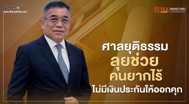 "ศาลยุติธรรม" ส่งผู้พิพากษา ช่วยคนไม่มีเงินประกันตัว ออกจากคุก "ศาลยุติธรรม" ส่งผู้พิพากษา ช่วยคนไม่มีเงินประกันตัว ออกจากคุก