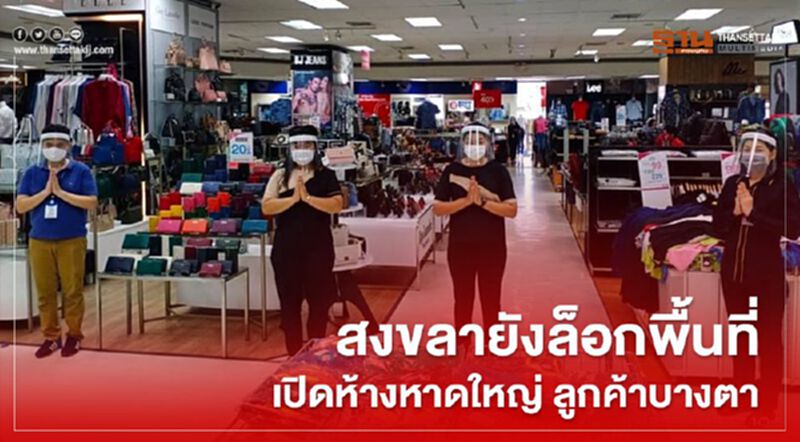 สงขลายังล็อกพื้นที่เปิดห้างหาดใหญ่ลูกค้าบางตา สงขลายังล็อกพื้นที่เปิดห้างหาดใหญ่ลูกค้าบางตา