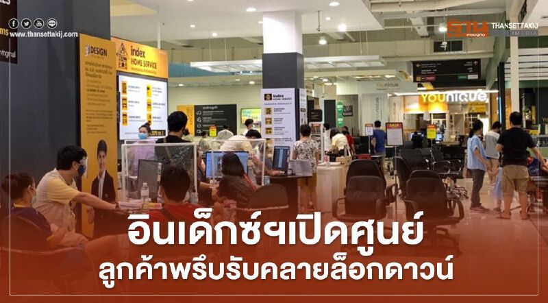 อินเด็กซ์ฯเปิดศูนย์ลูกค้าพรึบรับคลายล็อกดาวน์