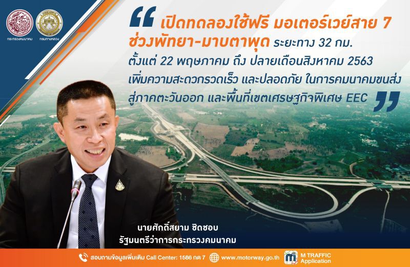 22พ.ค.เปิดทดลองใช้ฟรีมอเตอร์เวย์สาย7 “พัทยา-มาบตาพุด” 