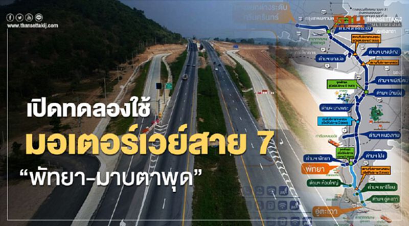 22พ.ค.เปิดทดลองใช้ฟรีมอเตอร์เวย์สาย7 “พัทยา-มาบตาพุด” 22พ.ค.เปิดทดลองใช้ฟรีมอเตอร์เวย์สาย7 “พัทยา-มาบตาพุด”