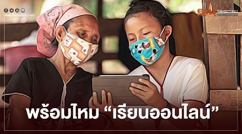 "เรียนออนไลน์ " สร้างความลำบากแก่เด็กยากจน ? "เรียนออนไลน์ " สร้างความลำบากแก่เด็กยากจน ?