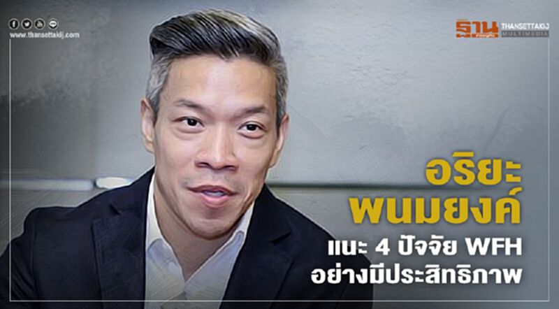 "อริยะ พนมยงค์" แนะ 4 ปัจจัย WFH อย่างมีประสิทธิภาพ "อริยะ พนมยงค์" แนะ 4 ปัจจัย WFH อย่างมีประสิทธิภาพ