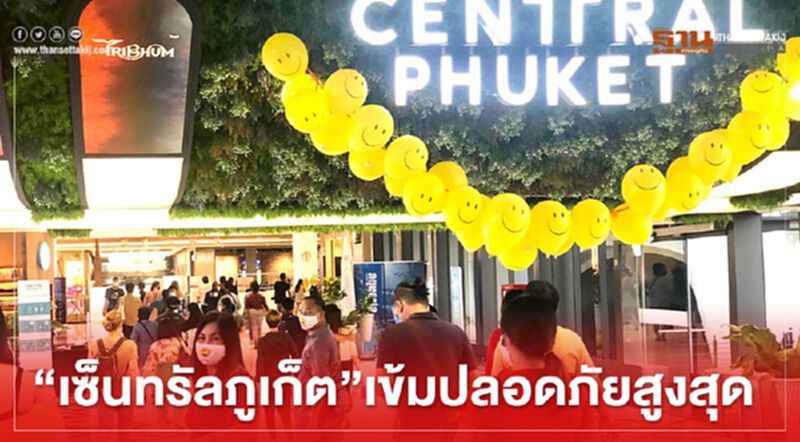 “เซ็นทรัลภูเก็ต” ปเิดห้าง เข้มปลอดภัยสูงสุด “เซ็นทรัลภูเก็ต” ปเิดห้าง เข้มปลอดภัยสูงสุด