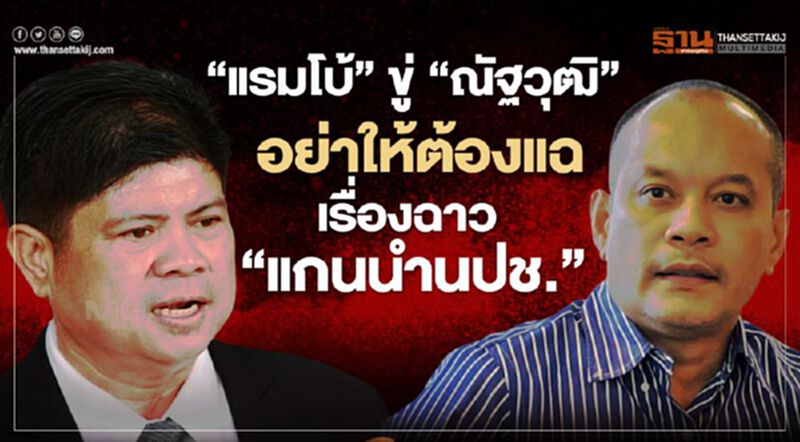 "แรมโบ้" อัด "เต้น" จ้องขวางรบ.ทำงาน เตือนอย่าให้ต้องแฉ "แรมโบ้" อัด "เต้น" จ้องขวางรบ.ทำงาน เตือนอย่าให้ต้องแฉ