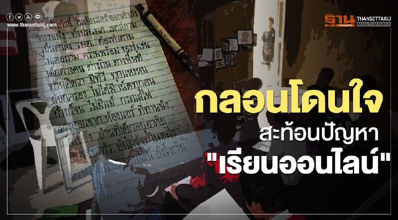 กลอนโดนใจสะท้อนปัญหา "เรียนออนไลน์" กลอนโดนใจสะท้อนปัญหา "เรียนออนไลน์"