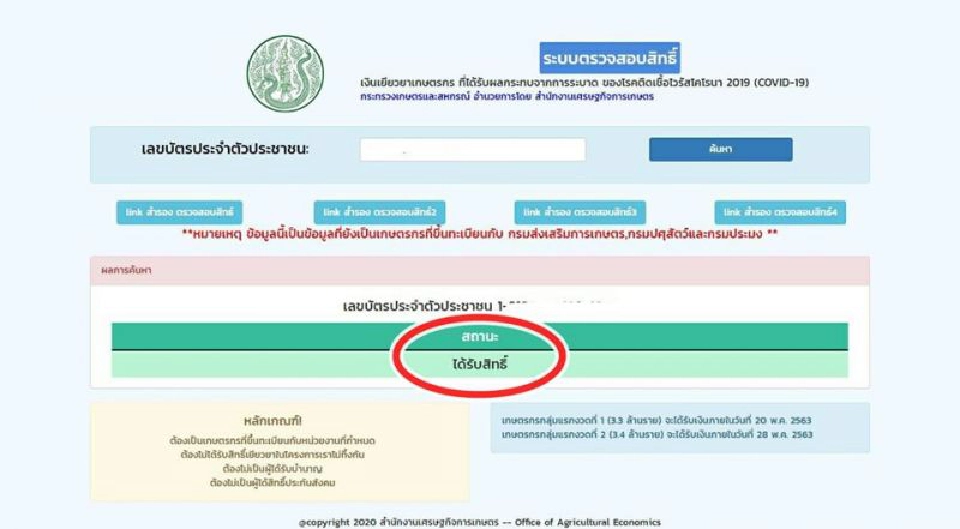 ตรวจสอบสถานะ  เที่ยงคืนนี้  ธ.ก.ส. จ่าย “เยียวยาเกษตรกร” อีก 1 ล้านราย วันที่สอง