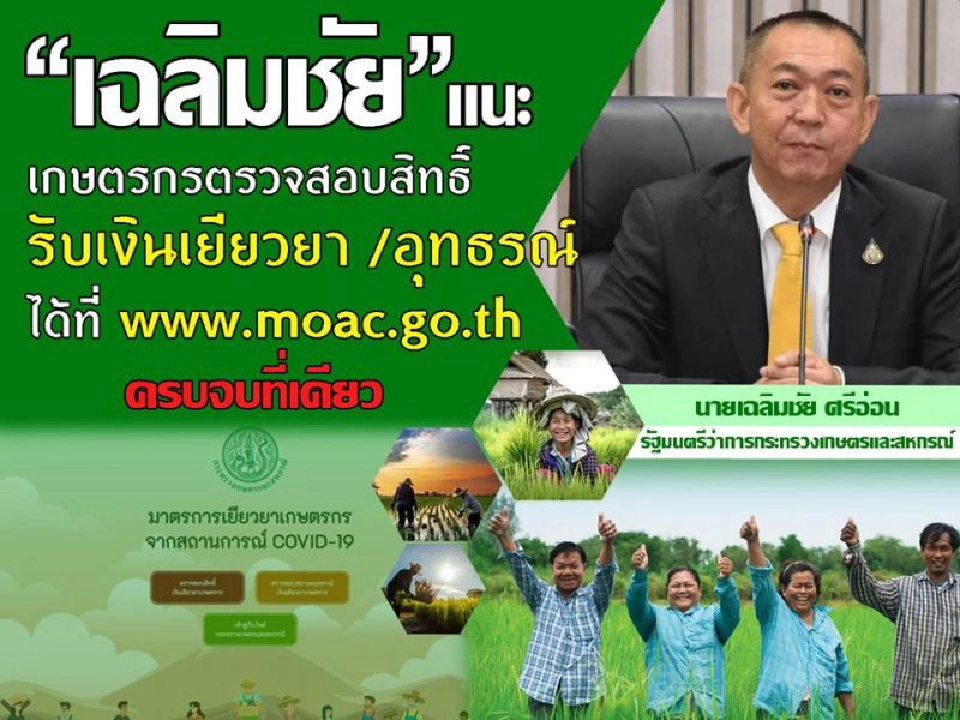 ตรวจสอบสถานะ  เที่ยงคืนนี้  ธ.ก.ส. จ่าย “เยียวยาเกษตรกร” อีก 1 ล้านราย วันที่สอง