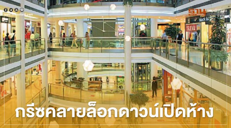กรีซคลายล็อกดาวน์เปิดห้าง คิวต่อไปร้านอาหารและคาเฟ่ กรีซคลายล็อกดาวน์เปิดห้าง คิวต่อไปร้านอาหารและคาเฟ่