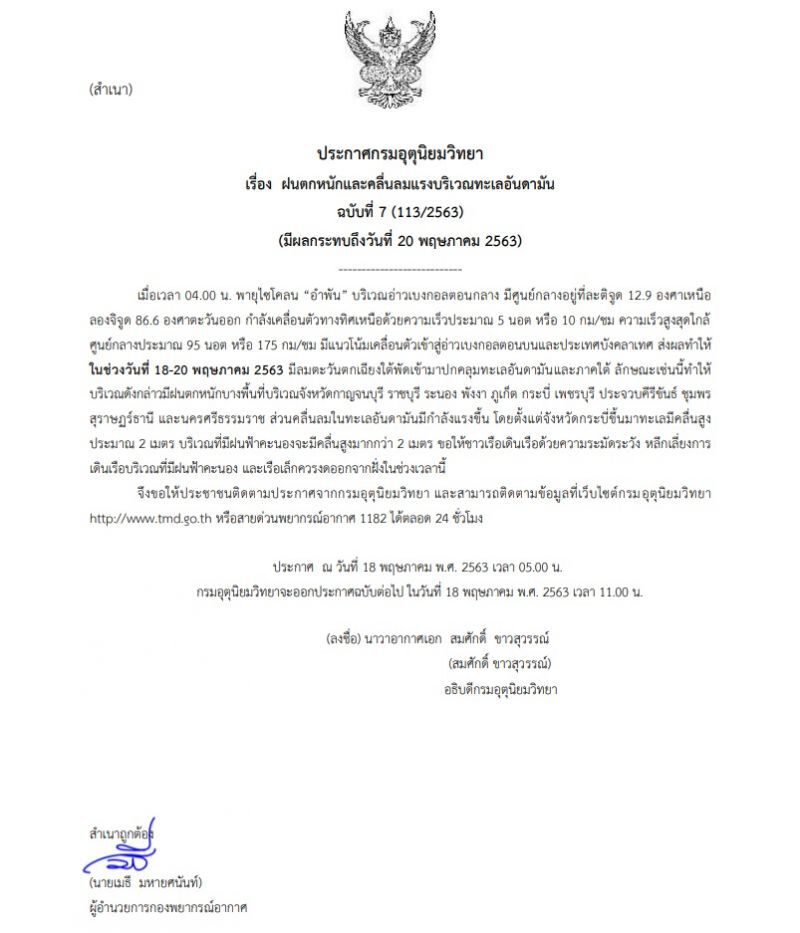 อุตุฯเตือน พายุไซโคลน"อําพัน” ส่งผล 11 จังหวัด ฝนตกหนัก 18-20 พ.ค.นี้