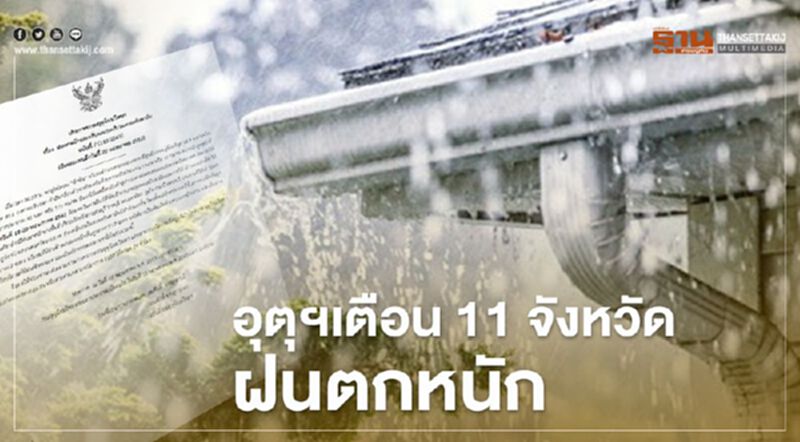 อุตุฯเตือน พายุไซโคลน"อําพัน” ส่งผล 11 จังหวัด ฝนตกหนัก 18-20 พ.ค.นี้ อุตุฯเตือน พายุไซโคลน"อําพัน” ส่งผล 11 จังหวัด ฝนตกหนัก 18-20 พ.ค.นี้