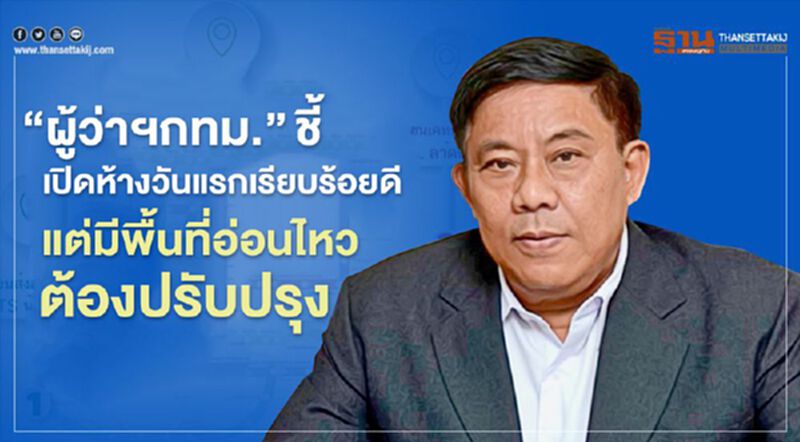 "ผู้ว่าฯกทม."ชี้เปิดห้างวันแรกเรียบร้อยดี แต่มีพื้นที่อ่อนไหวต้องเร่งปรับปรุง "ผู้ว่าฯกทม."ชี้เปิดห้างวันแรกเรียบร้อยดี แต่มีพื้นที่อ่อนไหวต้องเร่งปรับปรุง