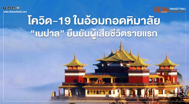 โควิด-19 ในอ้อมกอดหิมาลัย “เนปาล” ยืนยันผู้เสียชีวิตรายแรก โควิด-19 ในอ้อมกอดหิมาลัย “เนปาล” ยืนยันผู้เสียชีวิตรายแรก