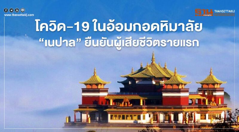 โควิด-19 ในอ้อมกอดหิมาลัย “เนปาล” ยืนยันผู้เสียชีวิตรายแรก