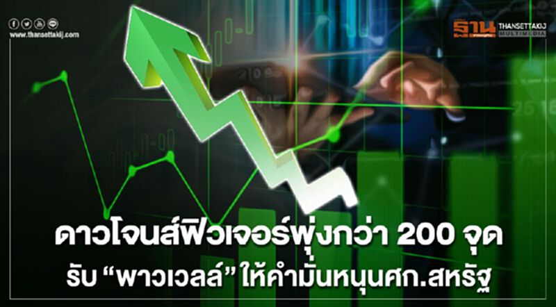 ดาวโจนส์ฟิวเจอร์พุ่งกว่า 200 จุด รับ "พาวเวลล์" ให้คำมั่นหนุนศก.สหรัฐรอดพ้นวิกฤติโควิด ดาวโจนส์ฟิวเจอร์พุ่งกว่า 200 จุด รับ "พาวเวลล์" ให้คำมั่นหนุนศก.สหรัฐรอดพ้นวิกฤติโควิด