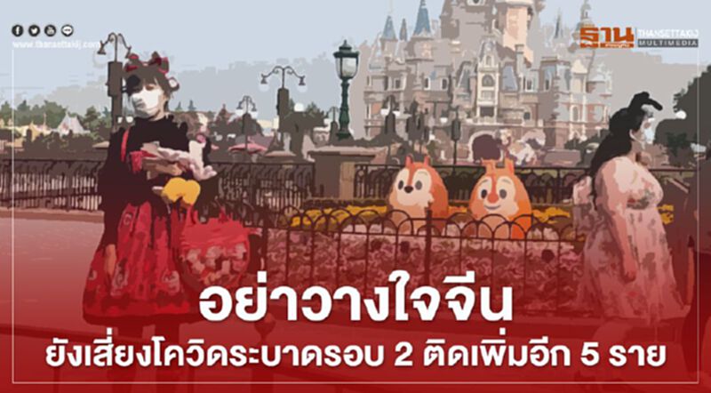 อย่าวางใจจีนยังเสี่ยงโควิดระบาดรอบ2 ติดเพิ่มอีก5ราย อย่าวางใจจีนยังเสี่ยงโควิดระบาดรอบ2 ติดเพิ่มอีก5ราย