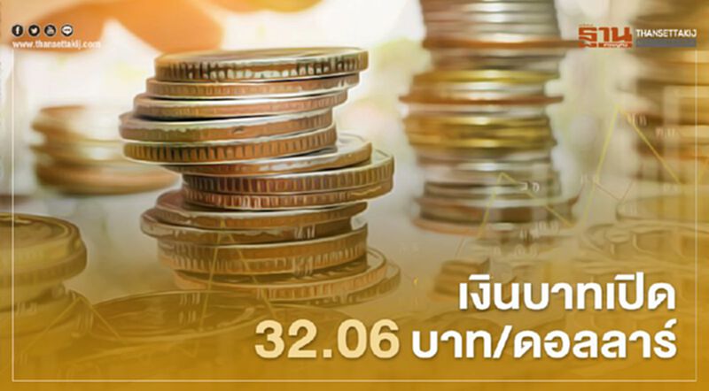 เงินบาทเปิด 32.06บาท/ดอลลาร์ เงินบาทเปิด 32.06บาท/ดอลลาร์