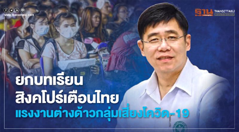 ยกบทเรียนสิงคโปร์เตือนไทย ห่วงแรงงานต่างด้าวกลุ่มเสี่ยง โควิด-19 ยกบทเรียนสิงคโปร์เตือนไทย ห่วงแรงงานต่างด้าวกลุ่มเสี่ยง โควิด-19