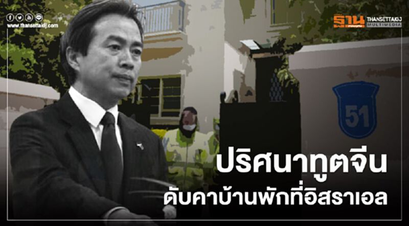 ปริศนาทูตจีนดับคาบ้านพักที่อิสราเอล ปริศนาทูตจีนดับคาบ้านพักที่อิสราเอล